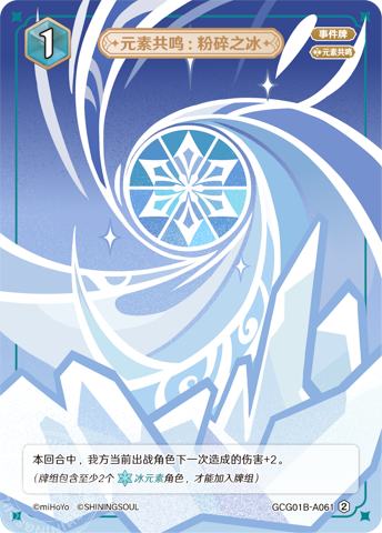元素共鳴：粉砕の氷